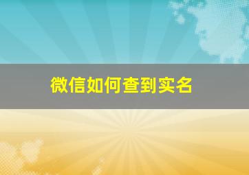 微信如何查到实名