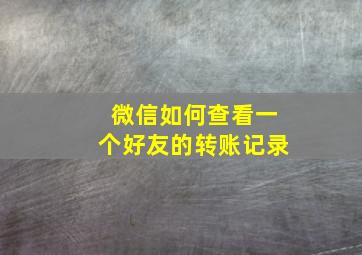 微信如何查看一个好友的转账记录