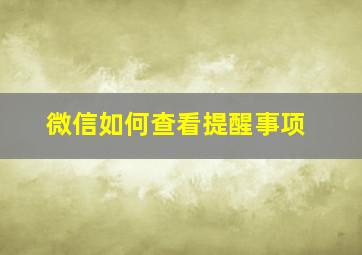 微信如何查看提醒事项