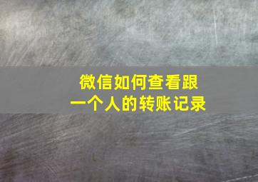 微信如何查看跟一个人的转账记录