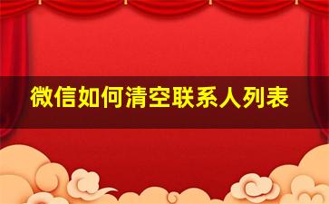 微信如何清空联系人列表