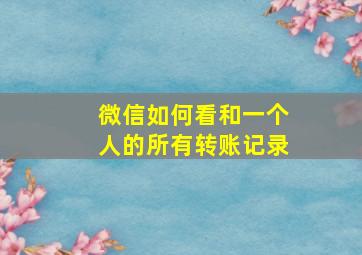 微信如何看和一个人的所有转账记录