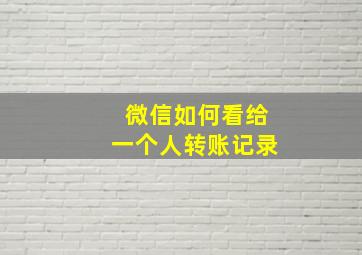 微信如何看给一个人转账记录