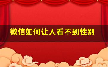 微信如何让人看不到性别