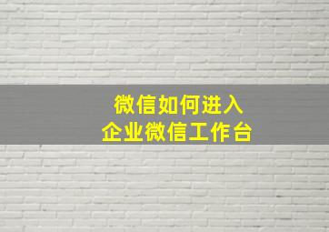 微信如何进入企业微信工作台