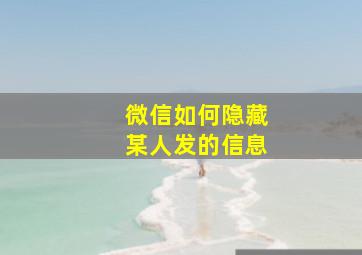 微信如何隐藏某人发的信息