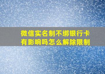 微信实名制不绑银行卡有影响吗怎么解除限制