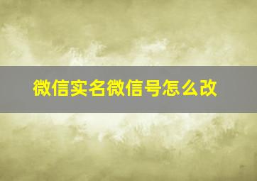 微信实名微信号怎么改