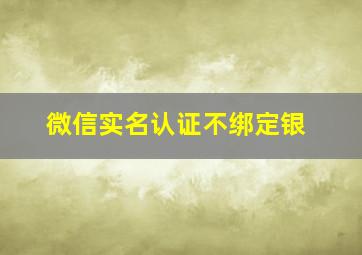 微信实名认证不绑定银