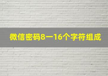 微信密码8一16个字符组成