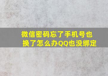 微信密码忘了手机号也换了怎么办QQ也没绑定