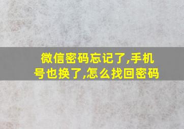 微信密码忘记了,手机号也换了,怎么找回密码