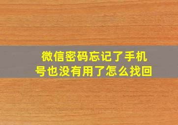 微信密码忘记了手机号也没有用了怎么找回