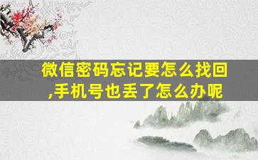 微信密码忘记要怎么找回,手机号也丢了怎么办呢