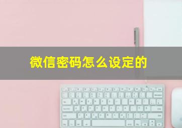 微信密码怎么设定的