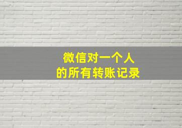 微信对一个人的所有转账记录