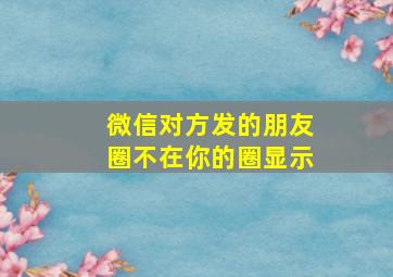 微信对方发的朋友圈不在你的圈显示