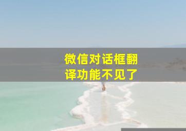 微信对话框翻译功能不见了