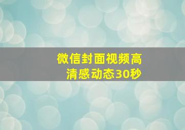 微信封面视频高清感动态30秒