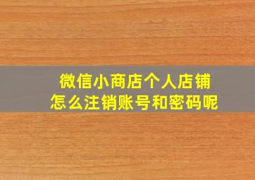 微信小商店个人店铺怎么注销账号和密码呢