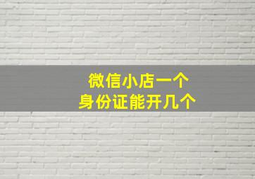 微信小店一个身份证能开几个