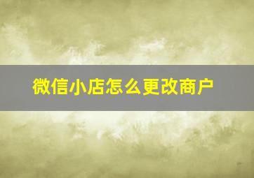 微信小店怎么更改商户