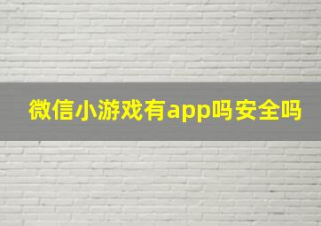 微信小游戏有app吗安全吗