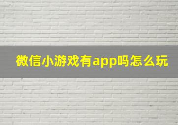 微信小游戏有app吗怎么玩