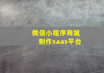 微信小程序商城制作saas平台