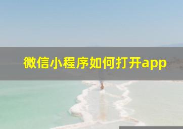 微信小程序如何打开app