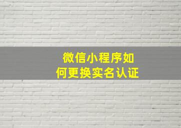 微信小程序如何更换实名认证