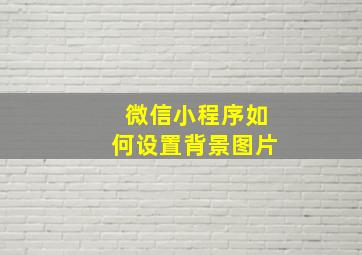 微信小程序如何设置背景图片