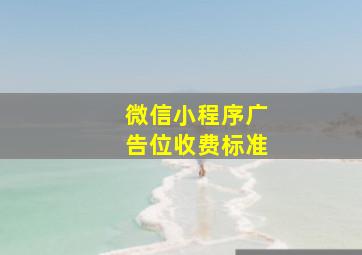 微信小程序广告位收费标准