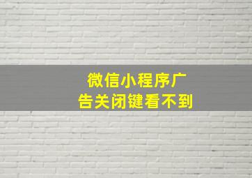 微信小程序广告关闭键看不到