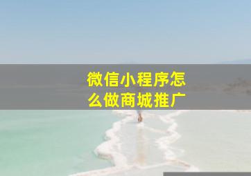 微信小程序怎么做商城推广