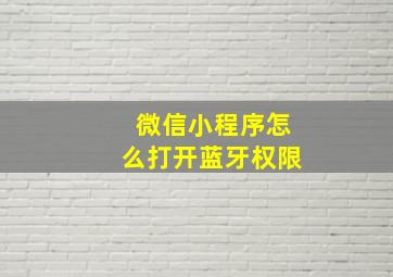 微信小程序怎么打开蓝牙权限