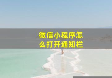 微信小程序怎么打开通知栏