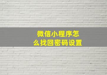 微信小程序怎么找回密码设置