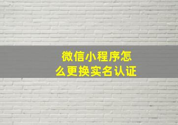 微信小程序怎么更换实名认证