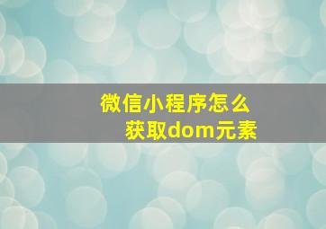 微信小程序怎么获取dom元素