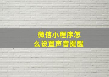 微信小程序怎么设置声音提醒