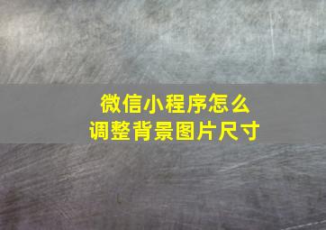 微信小程序怎么调整背景图片尺寸