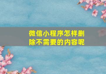 微信小程序怎样删除不需要的内容呢