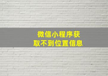 微信小程序获取不到位置信息