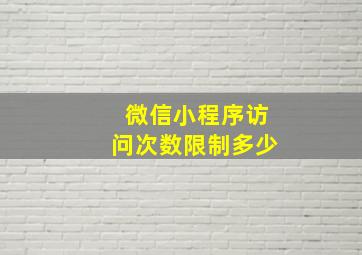 微信小程序访问次数限制多少