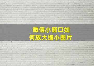 微信小窗口如何放大缩小图片