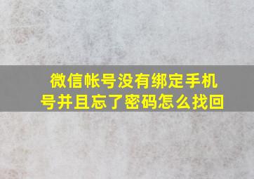 微信帐号没有绑定手机号并且忘了密码怎么找回