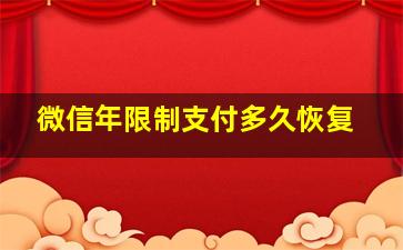 微信年限制支付多久恢复