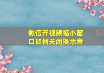 微信开视频缩小窗口如何关闭提示音