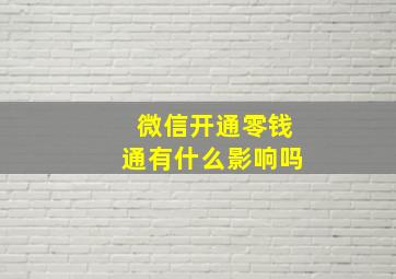 微信开通零钱通有什么影响吗